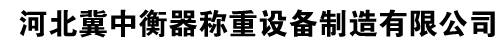 河北冀中衡器稱(chēng)重設(shè)備制造有限公司 河北冀中衡器稱(chēng)重設(shè)備制造有限公司